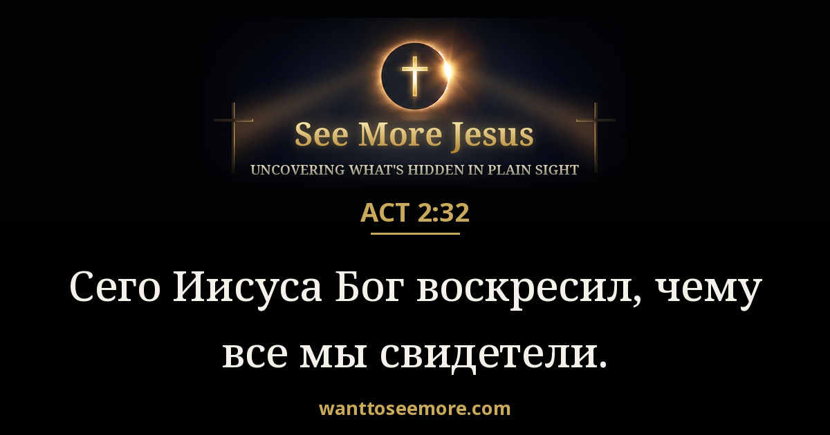 Acts 2:32