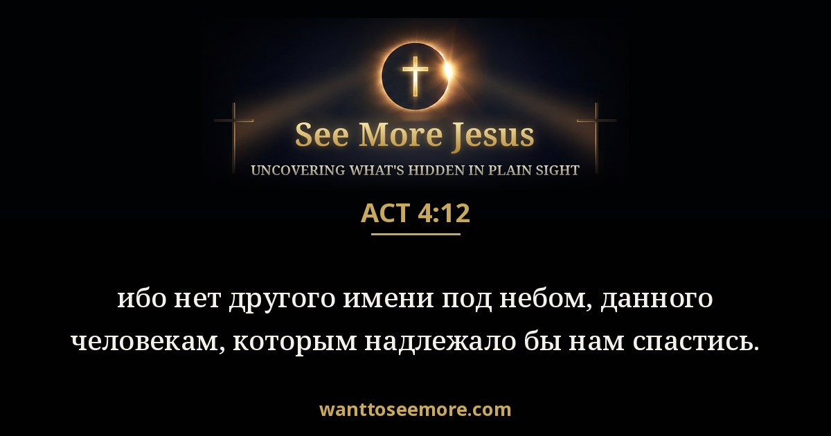 Acts 4:12