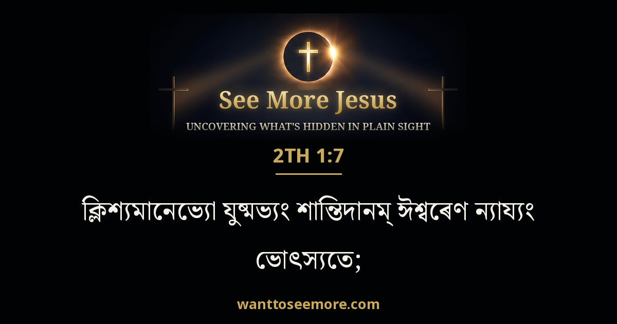 2 Thessalonians 1:7