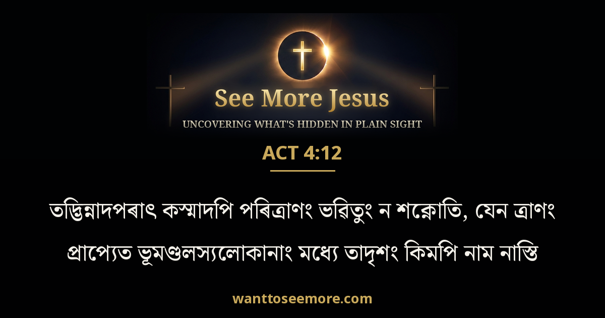 Acts 4:12