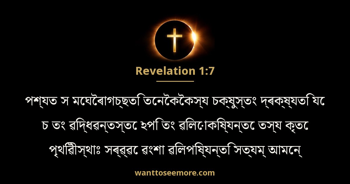 Revelation 1:7