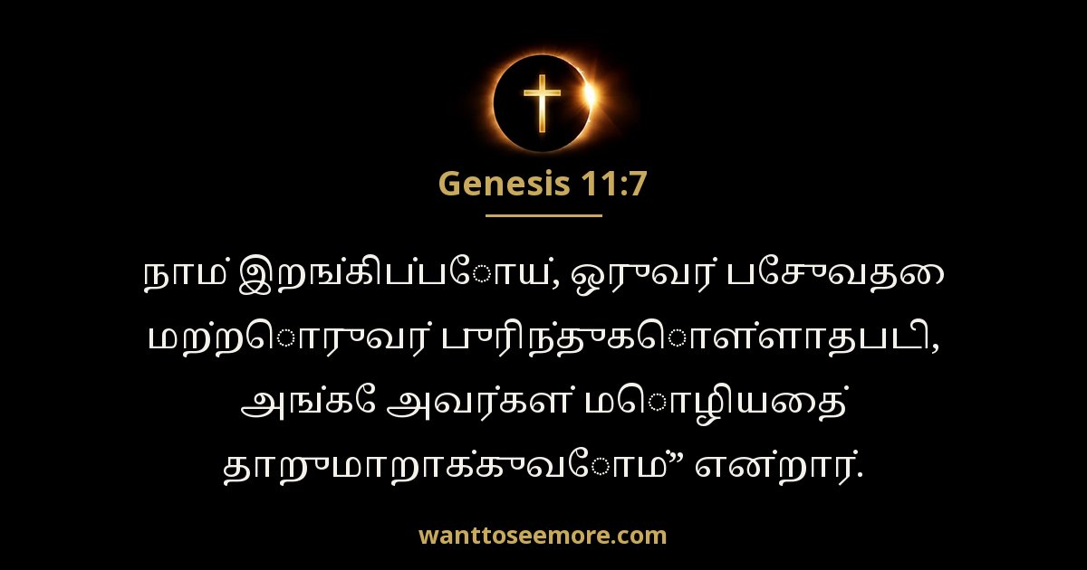 ஆதியாகமம் 11:7