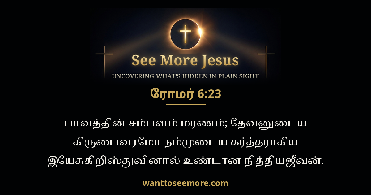 Romans 6:23