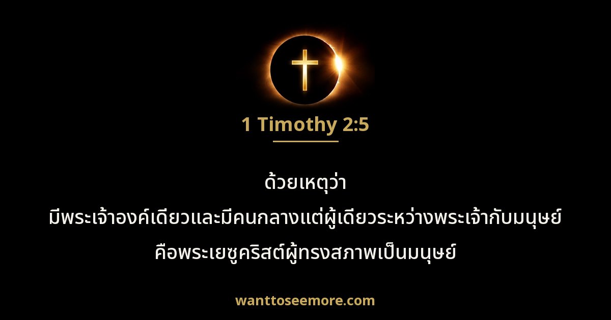 1 Timothy 2:5