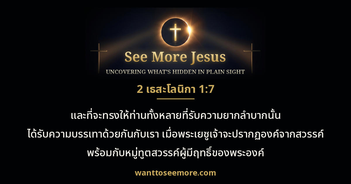 2 Thessalonians 1:7