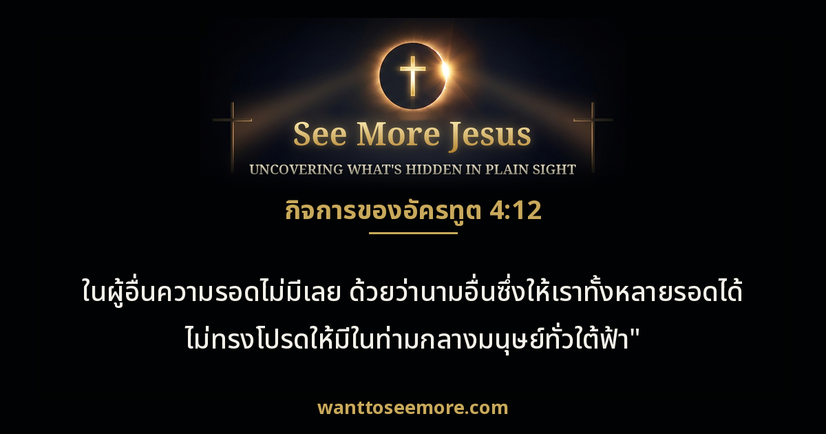 Acts 4:12