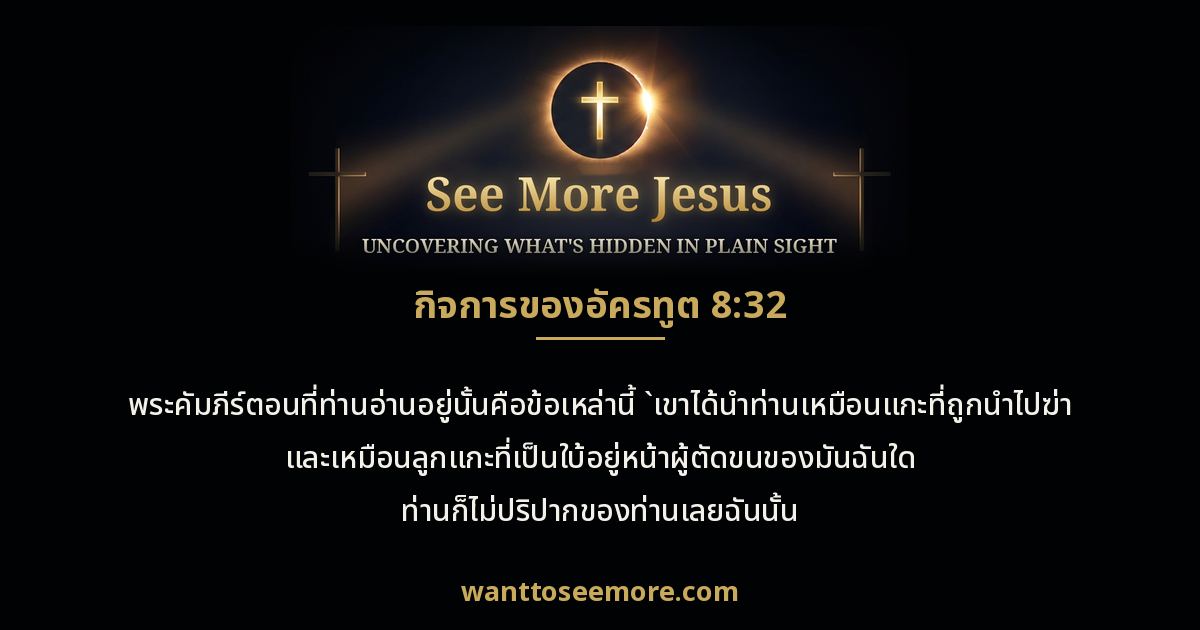 Acts 8:32