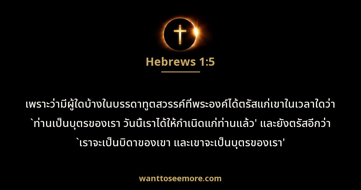 Hebrews 1:5