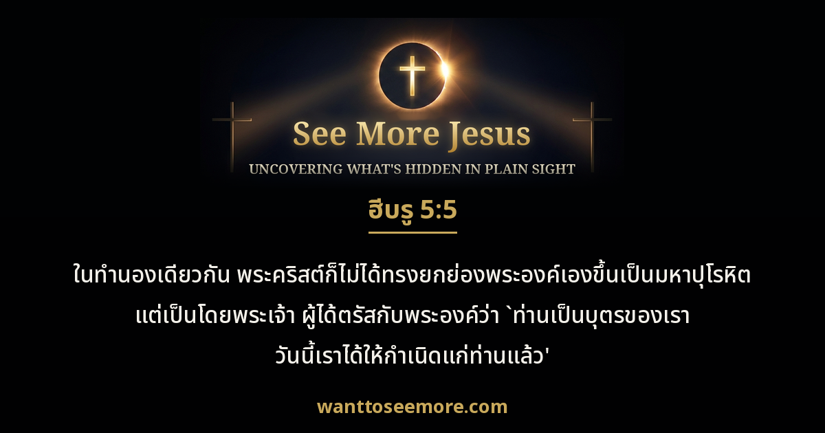 Hebrews 5:5