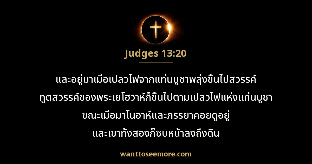 Judges 13:20