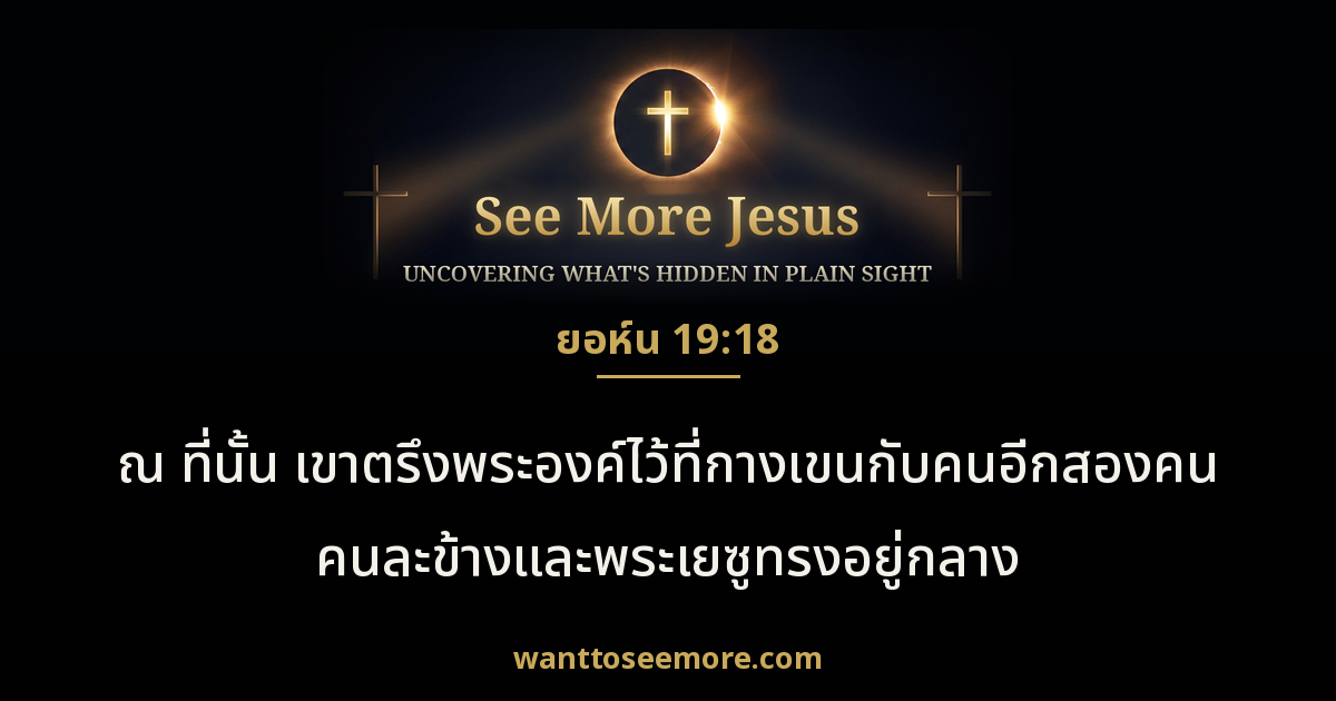 John 19:18
