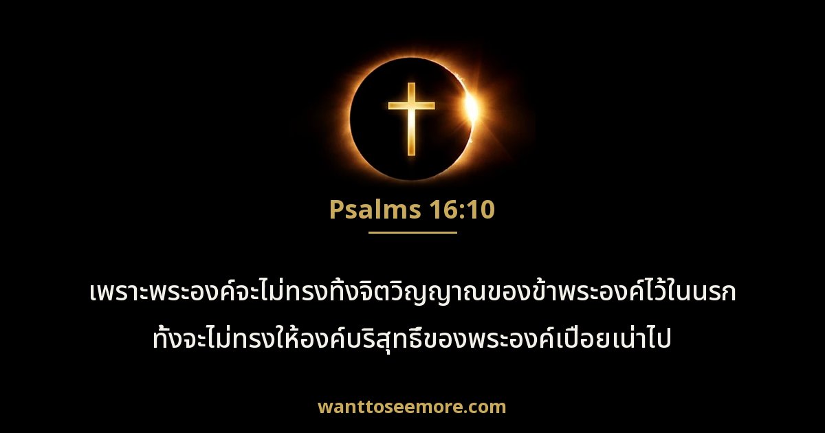 Psalms 16:10