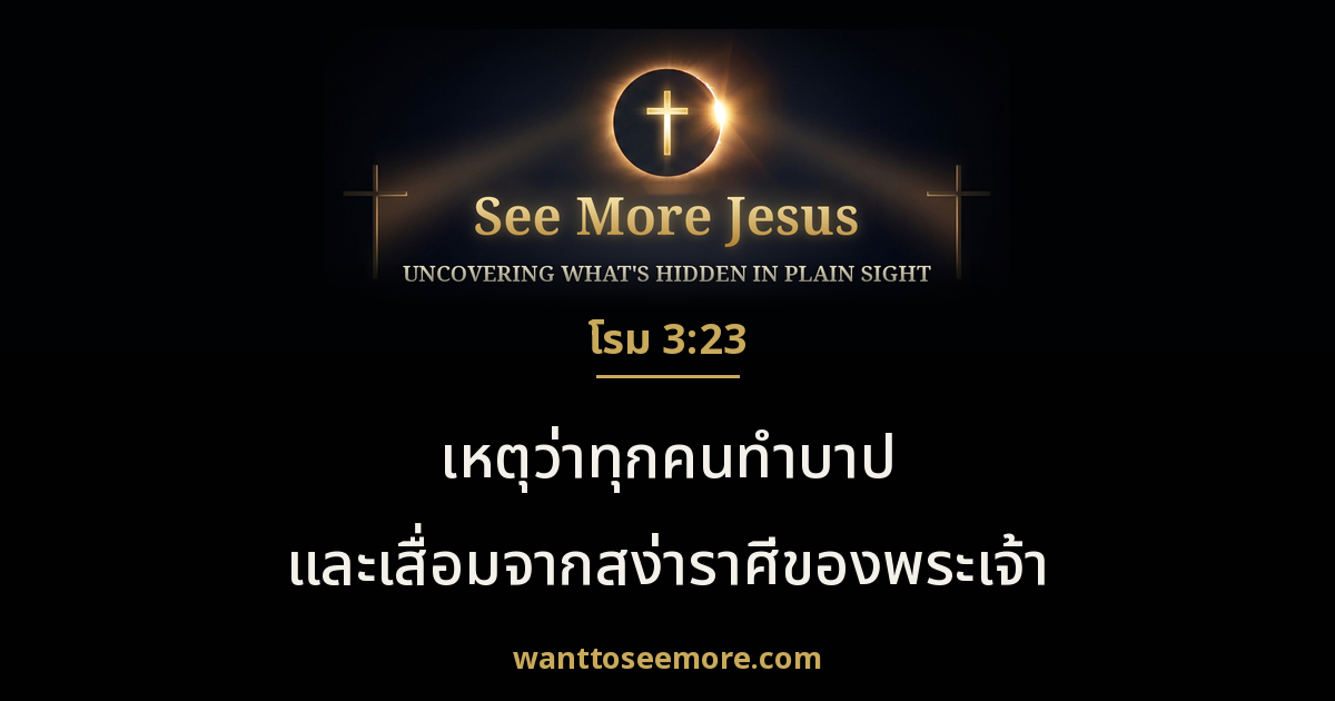 Romans 3:23