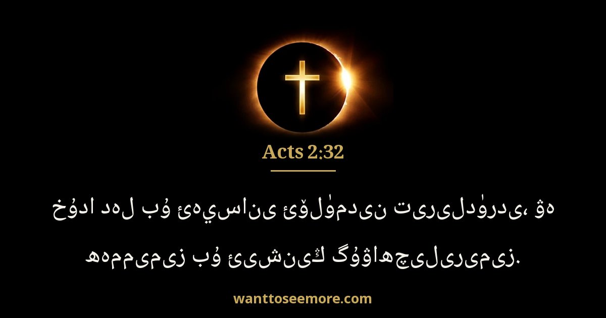 Acts 2:32