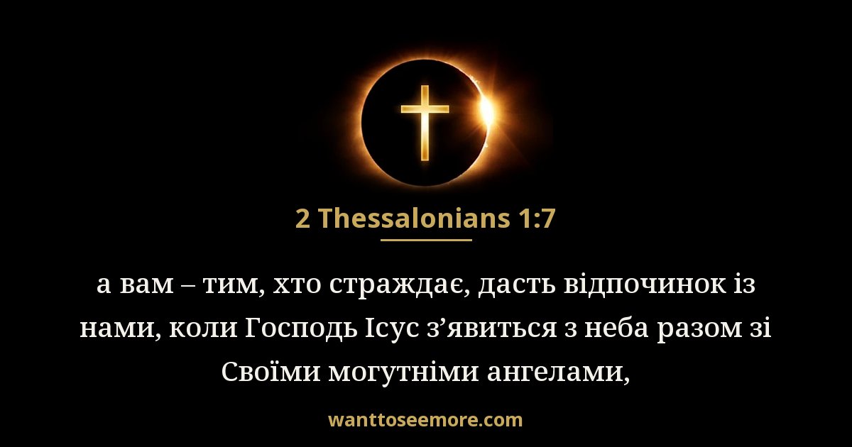 2 Thessalonians 1:7