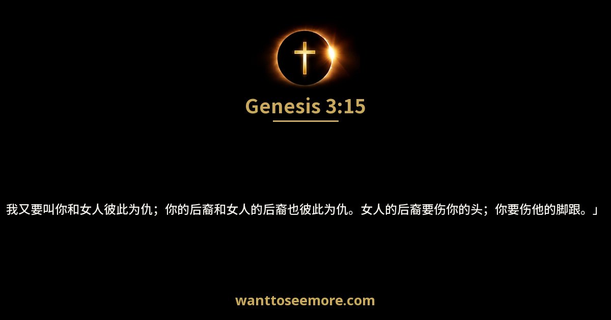Genesis 3:15