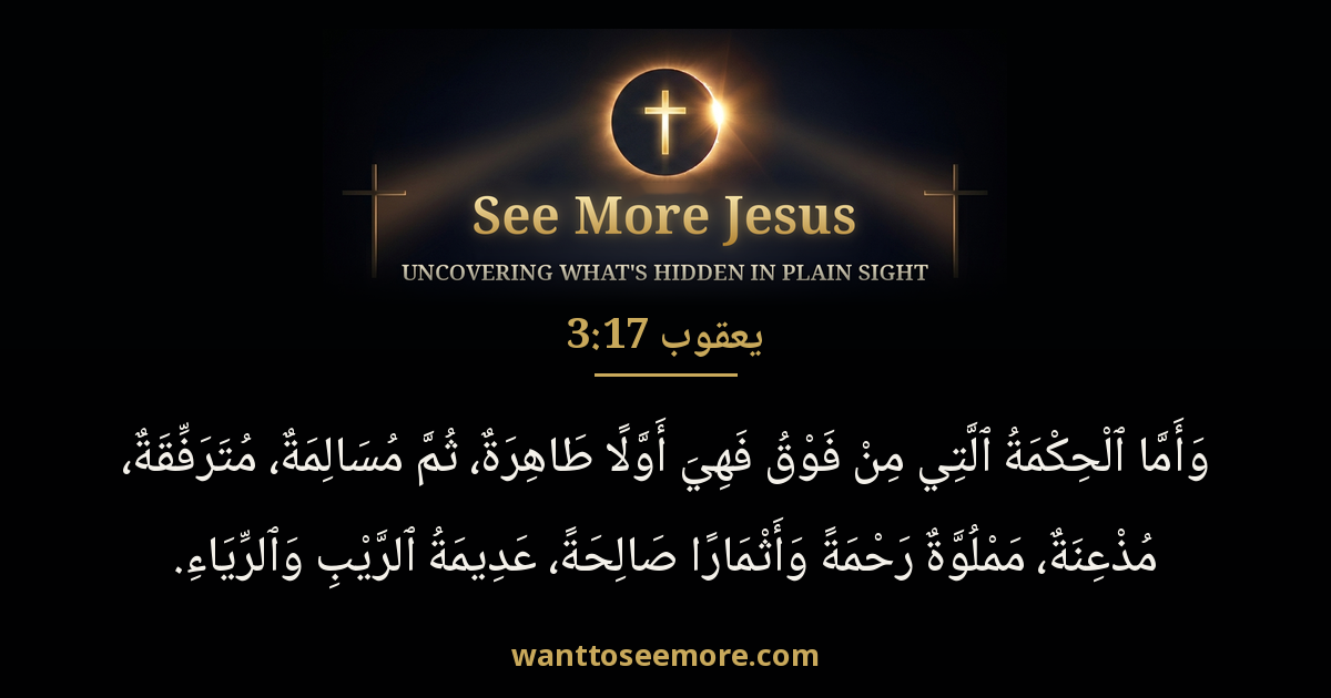 James 3:17