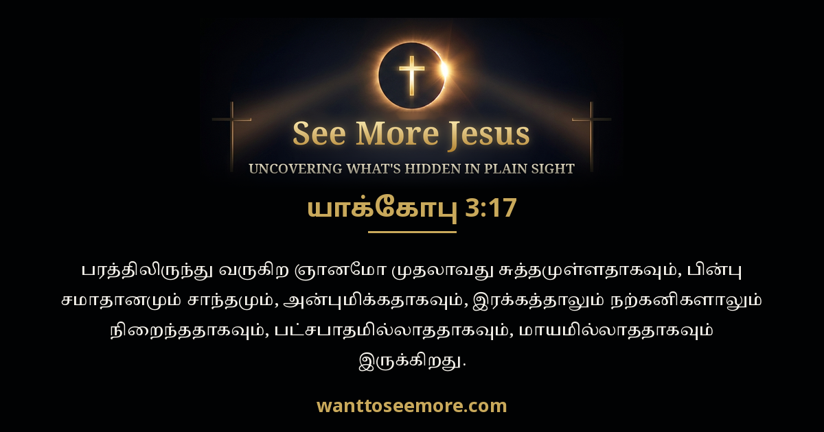 James 3:17