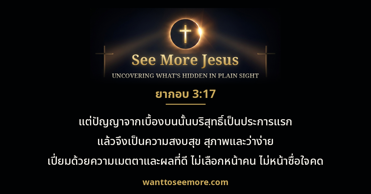 James 3:17