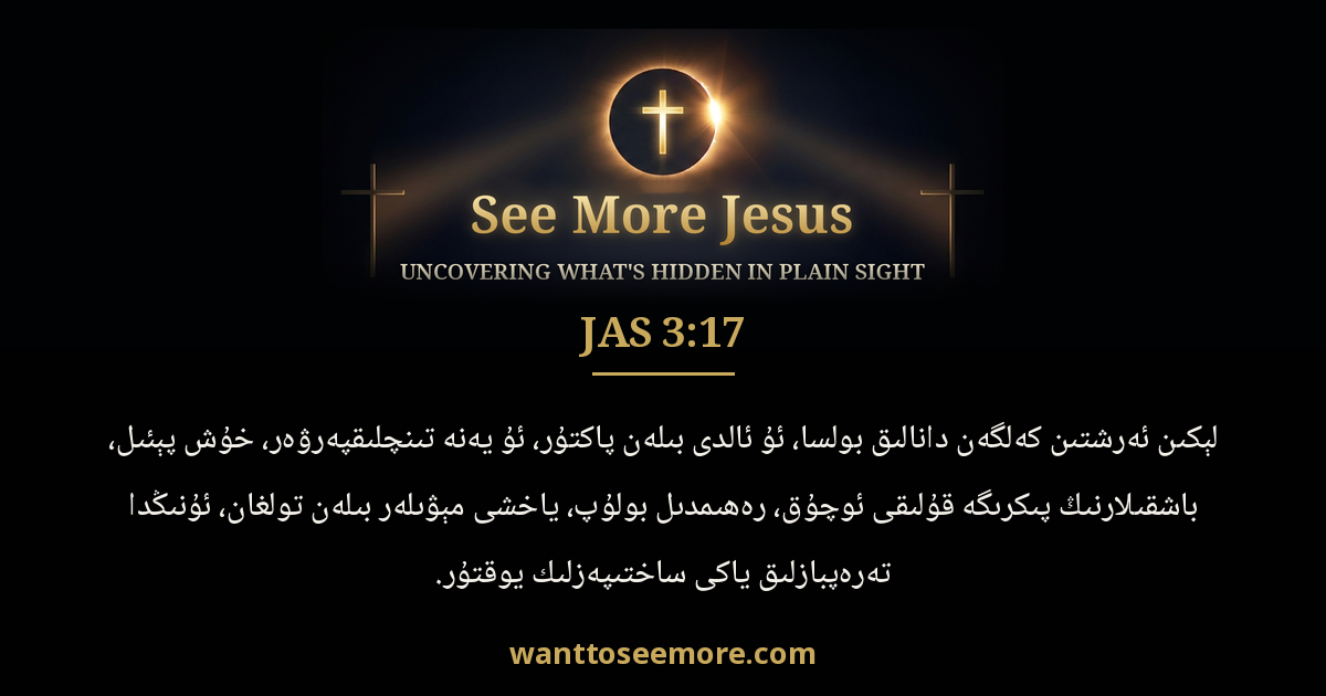 James 3:17