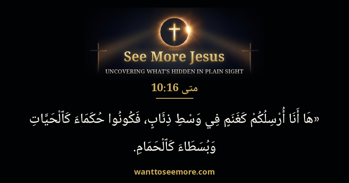 Matthew 10:16