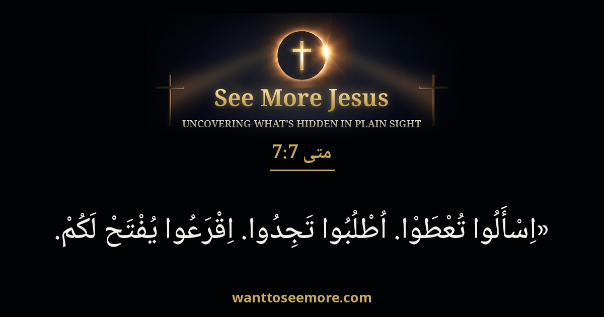 Matthew 7:7