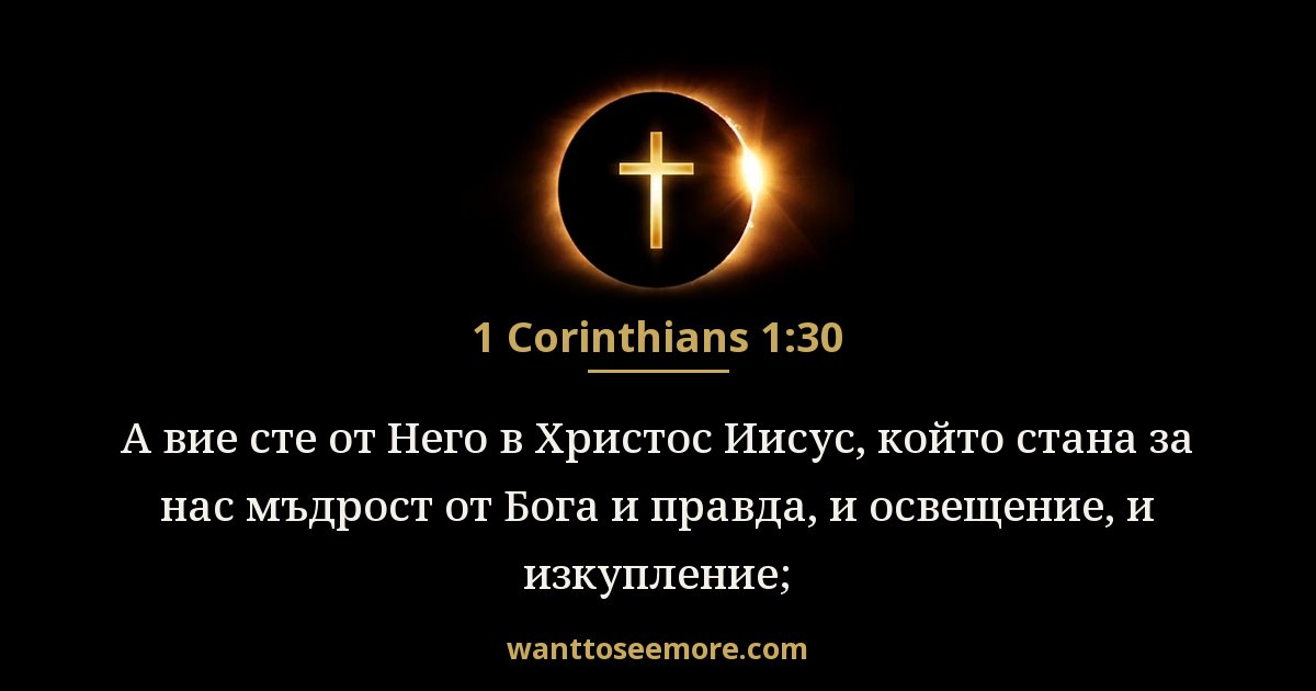 1 Corinthians 1:30