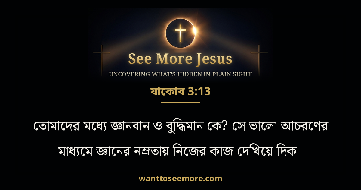 James 3:13