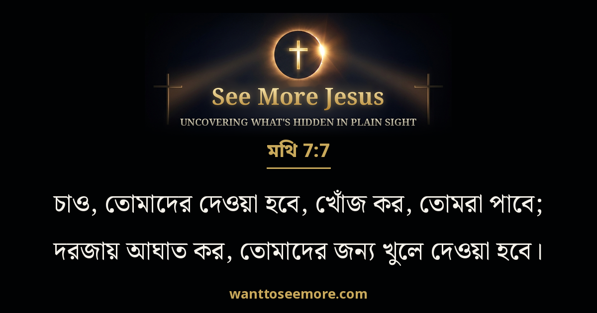 Matthew 7:7