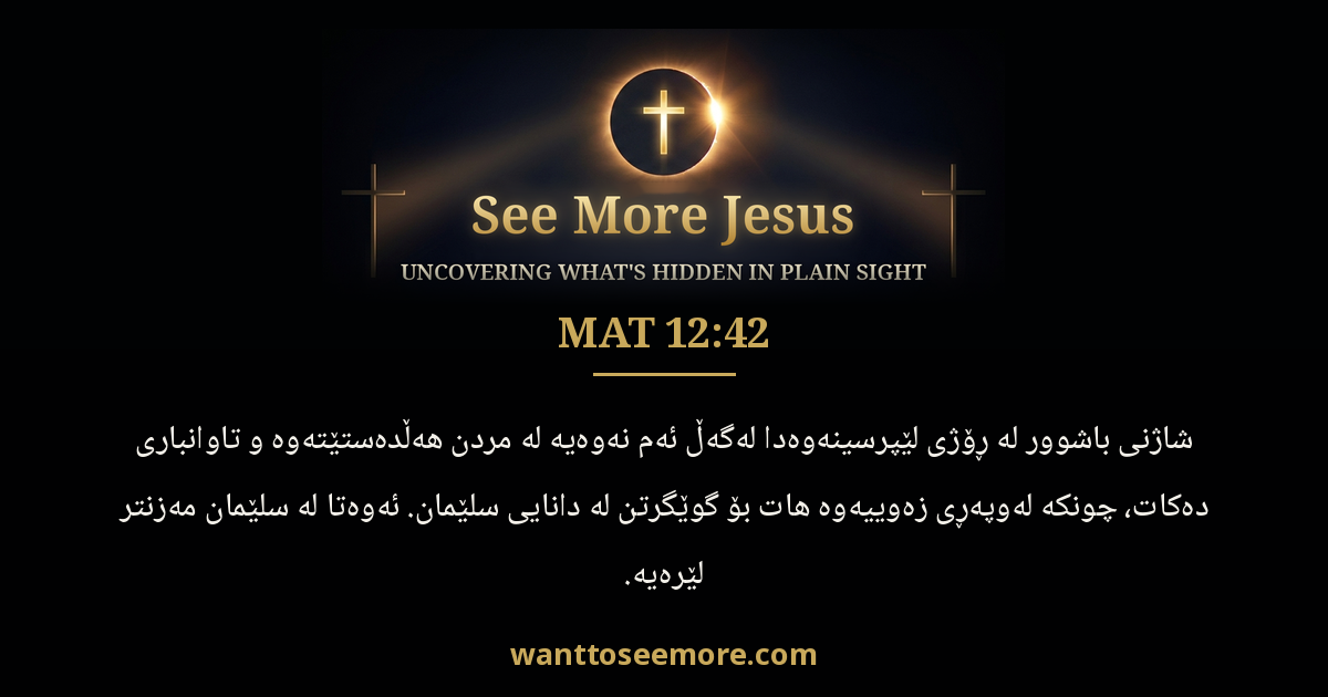 Matthew 12:42