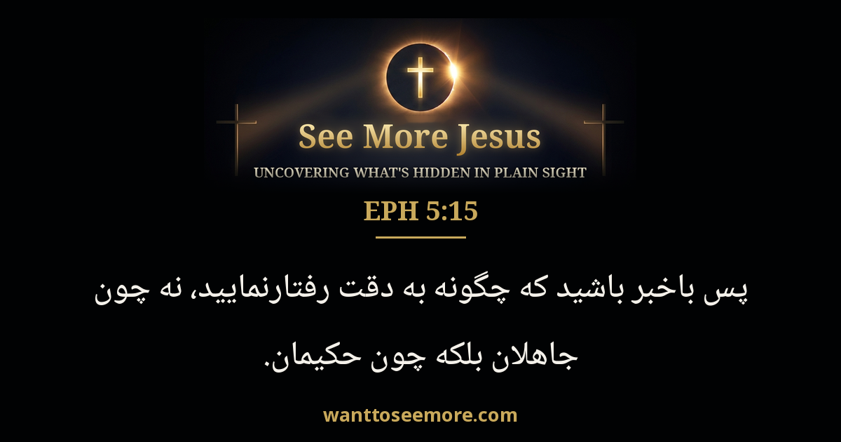 Ephesians 5:15