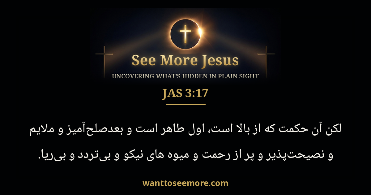 James 3:17