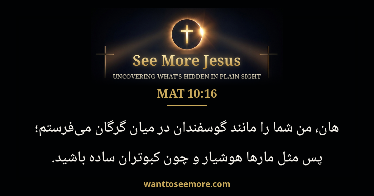 Matthew 10:16