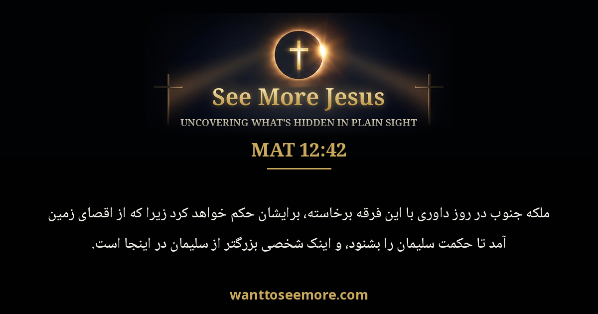 Matthew 12:42