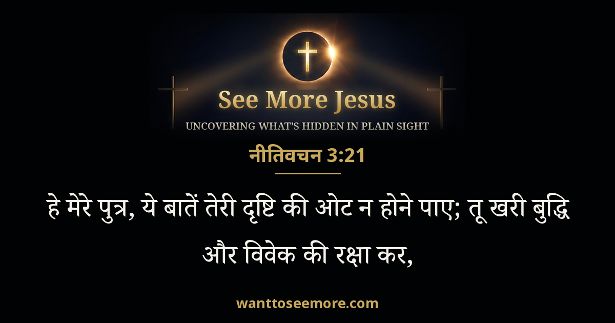 नीतिवचन 3:21