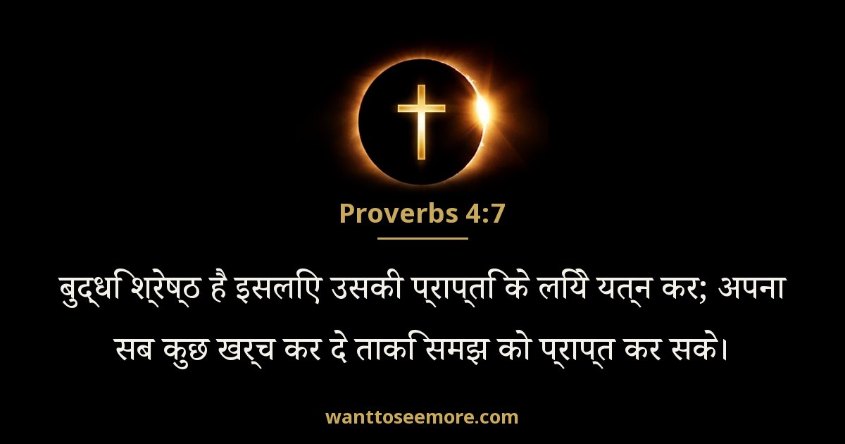 Proverbs 4:7