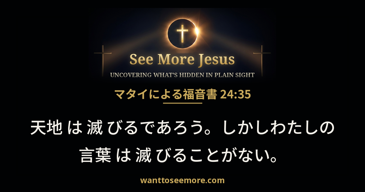 Matthew 24:35