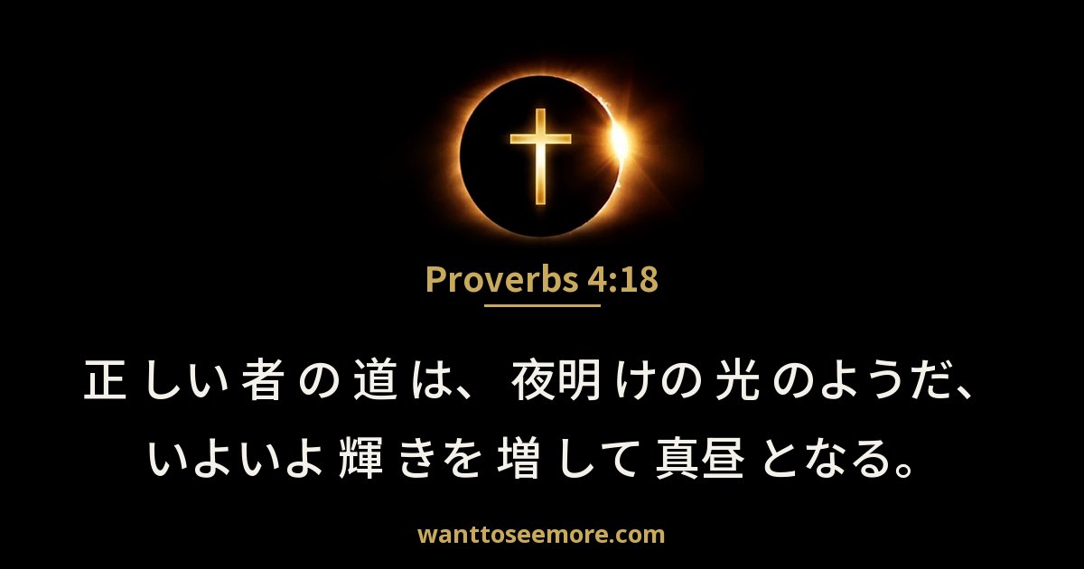 Proverbs 4:18