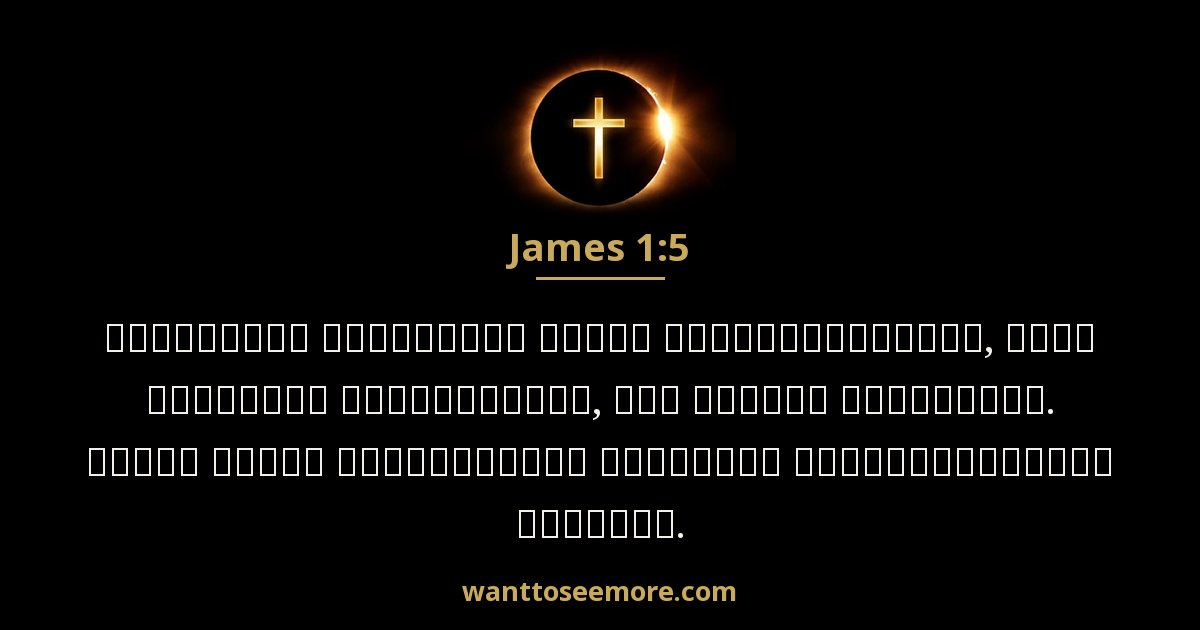 James 1:5