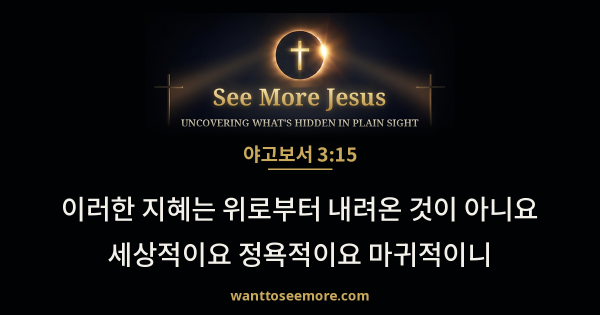 James 3:15