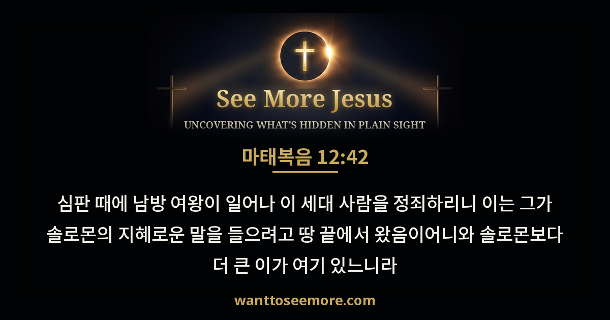 Matthew 12:42