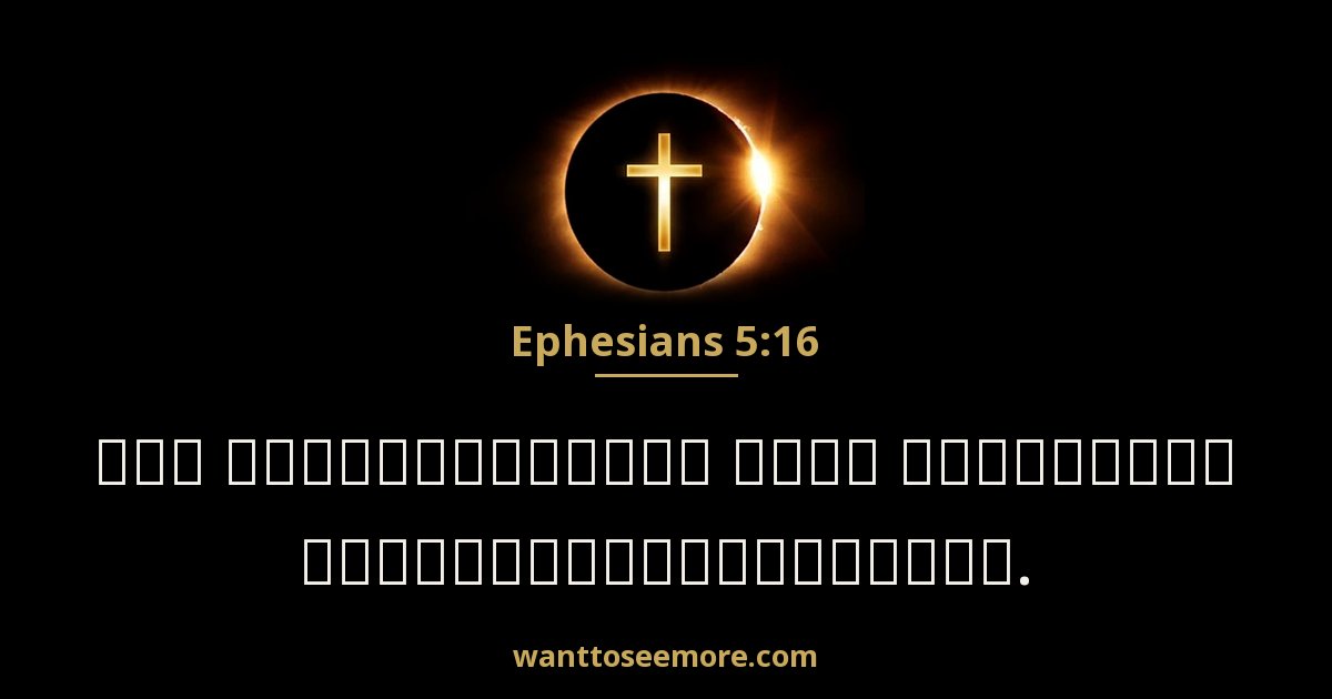 Ephesians 5:16