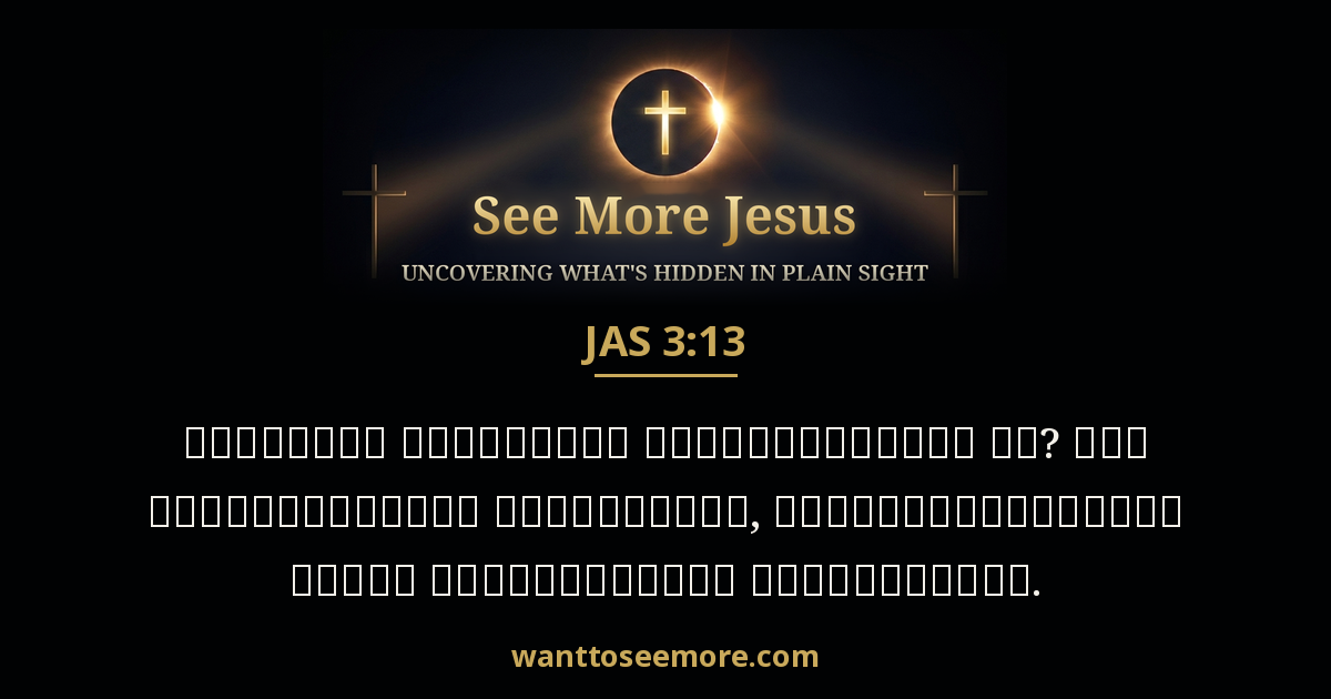 James 3:13