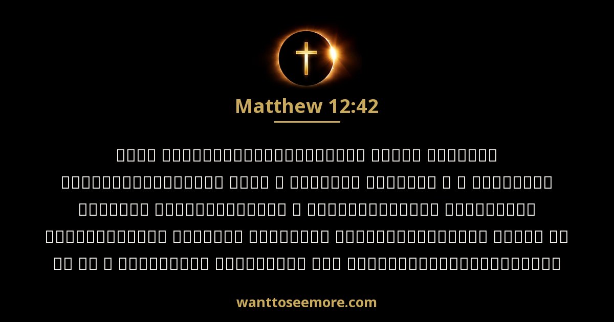 Matthew 12:42