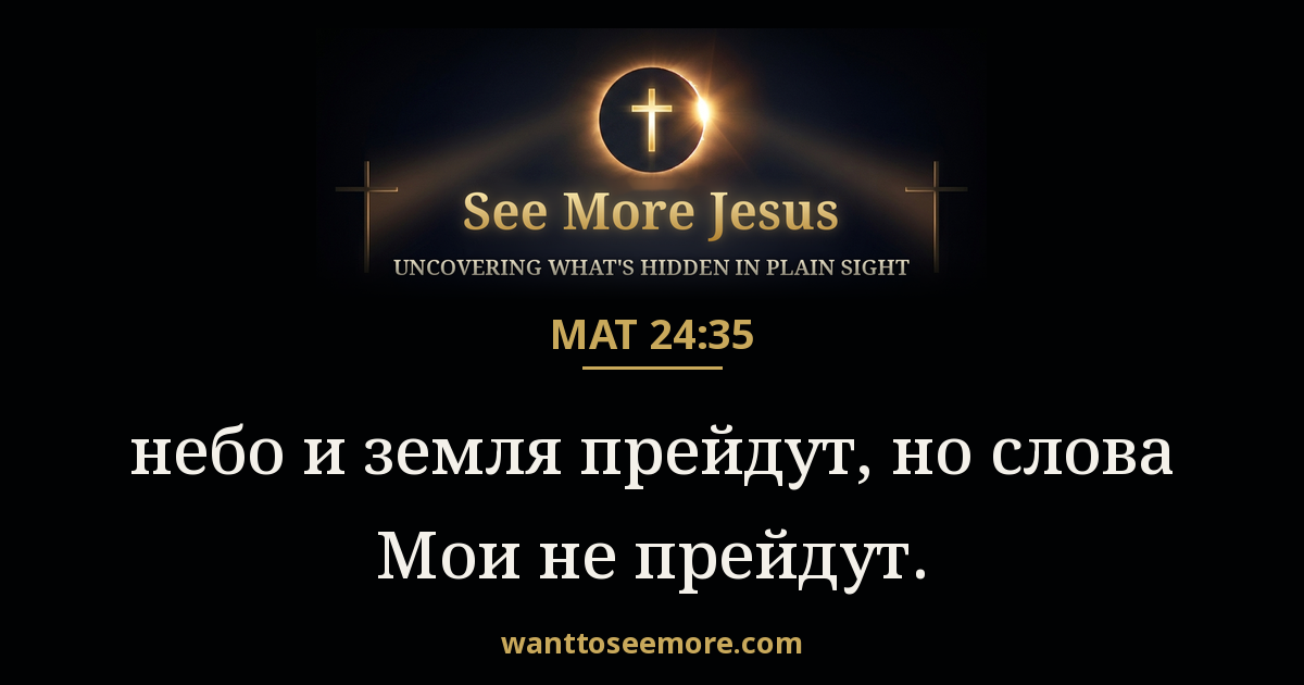 Matthew 24:35
