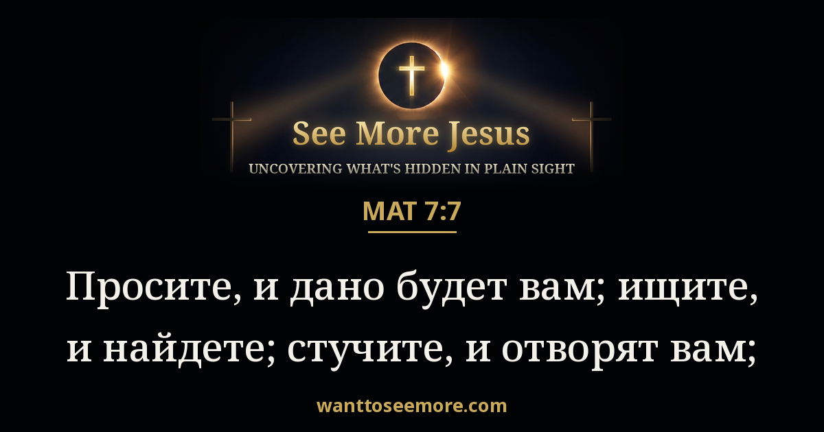 Matthew 7:7