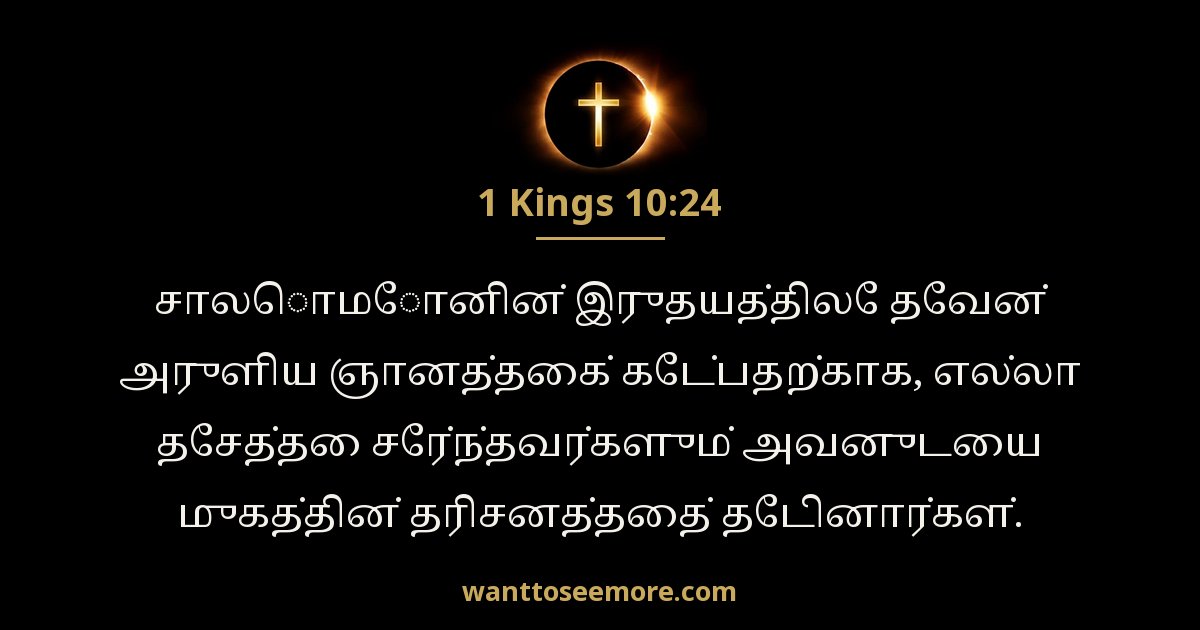 1 இராஜாக்கள் 10:24