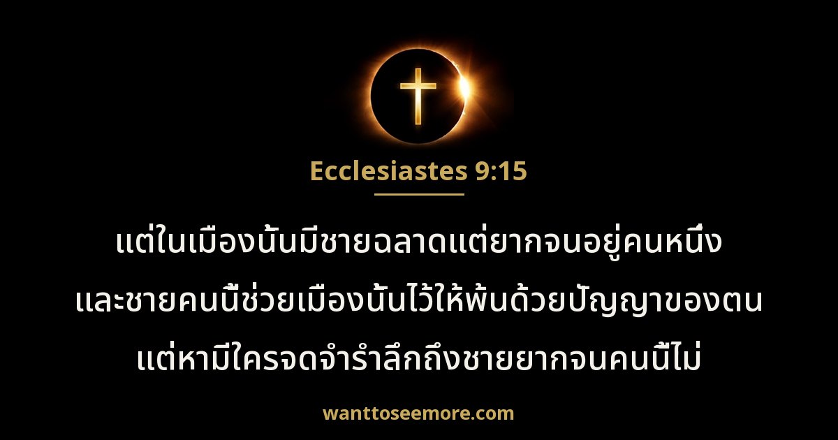 Ecclesiastes 9:15