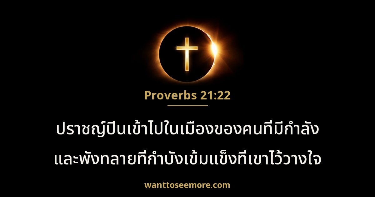 Proverbs 21:22