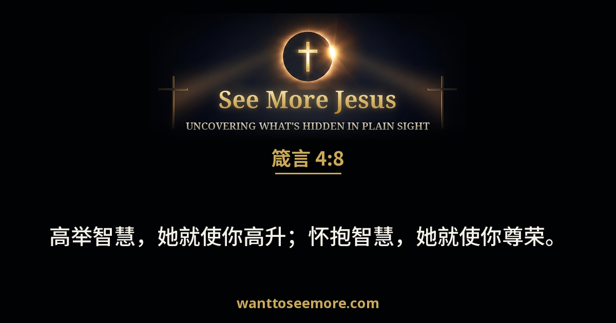 箴言 4:8